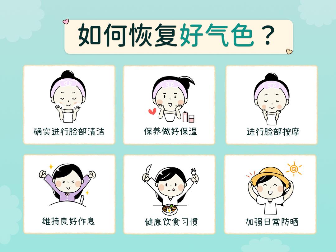 如何恢复好气色?