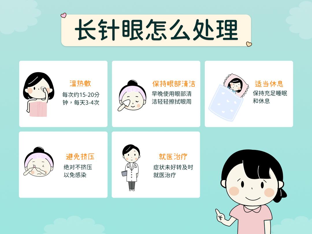 长针眼了,该如何处理?