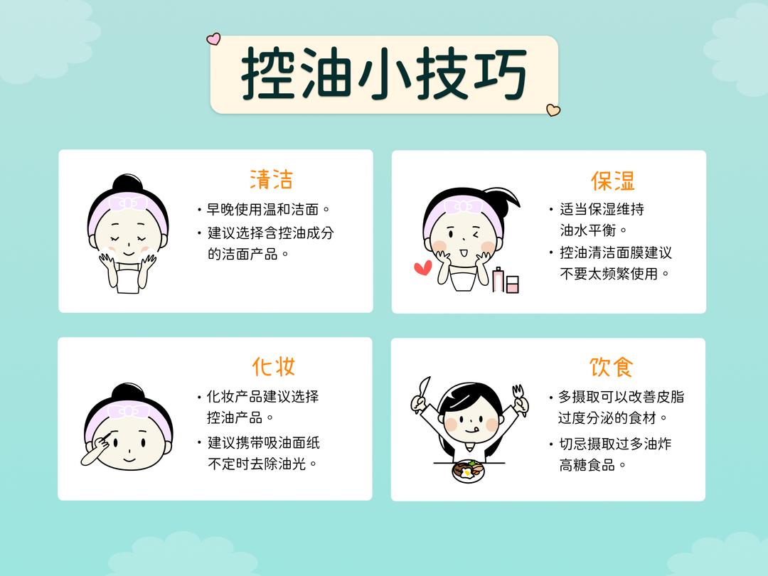 控油小技巧 4 -饮食