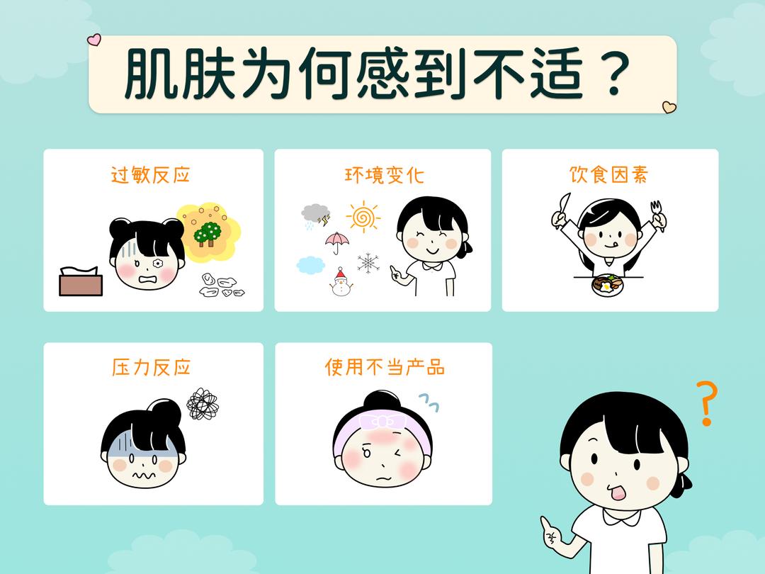 肌肤为何感到不适