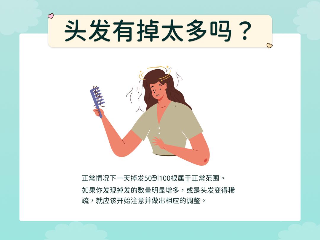 自我检测-头发有掉太多吗?