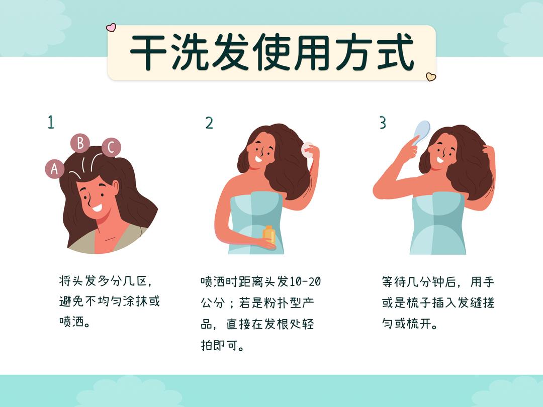 干洗发使用方式