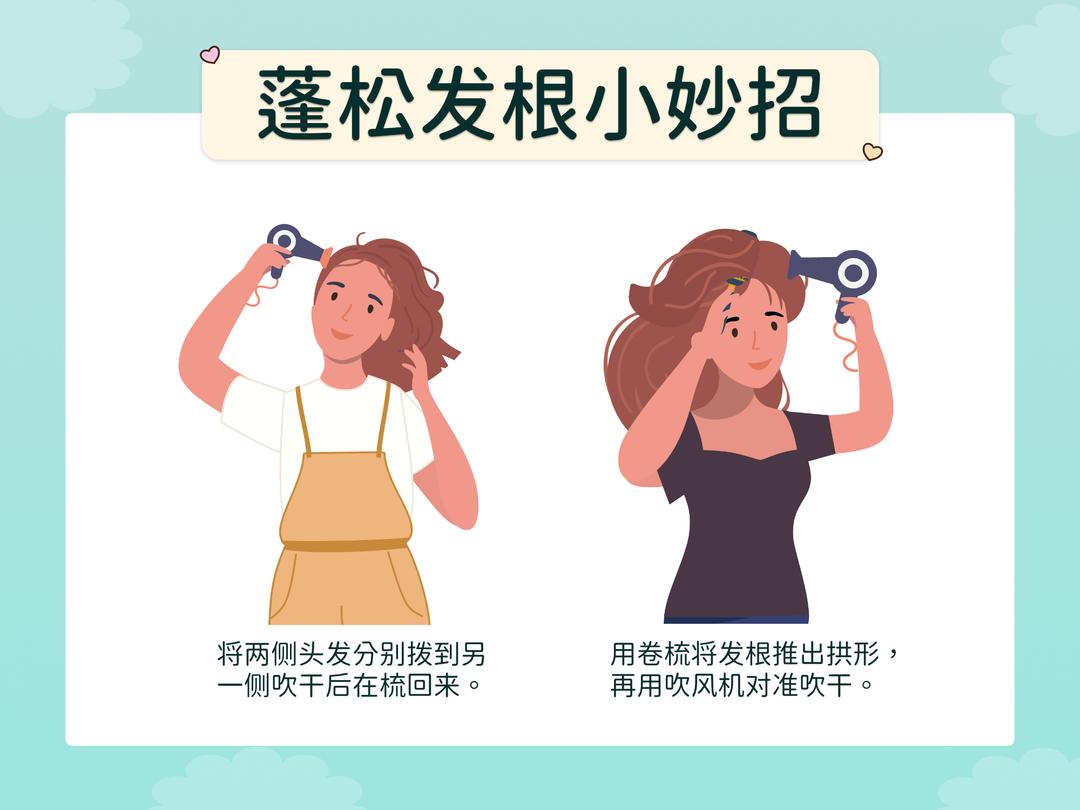 蓬松发根小妙招